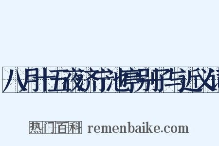 八月十五夜济宁池亭别子与近义词是什么意思的图片
